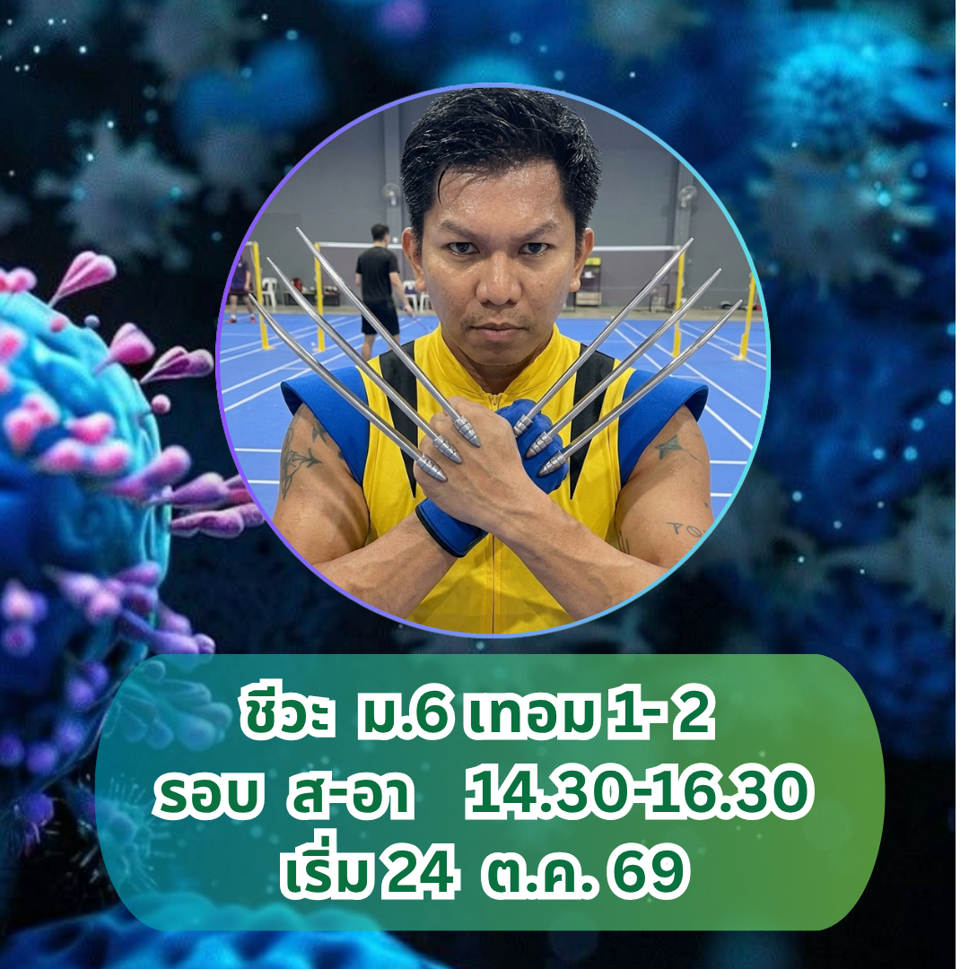 ชีวะ ม.6 เทอม1-2 ส อา 14.30-16.00