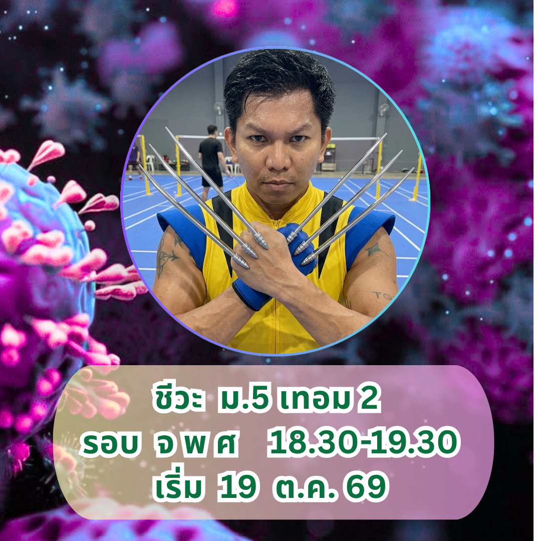 ชีวะซัมเมอร์ม.5 เทอม2  จพศ 18.30-19.30