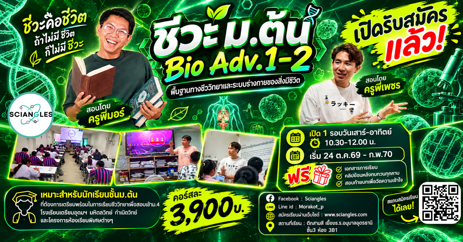 ชีวะม.ต้น BioAdv.1-2 ส-อา 10.30-12.00