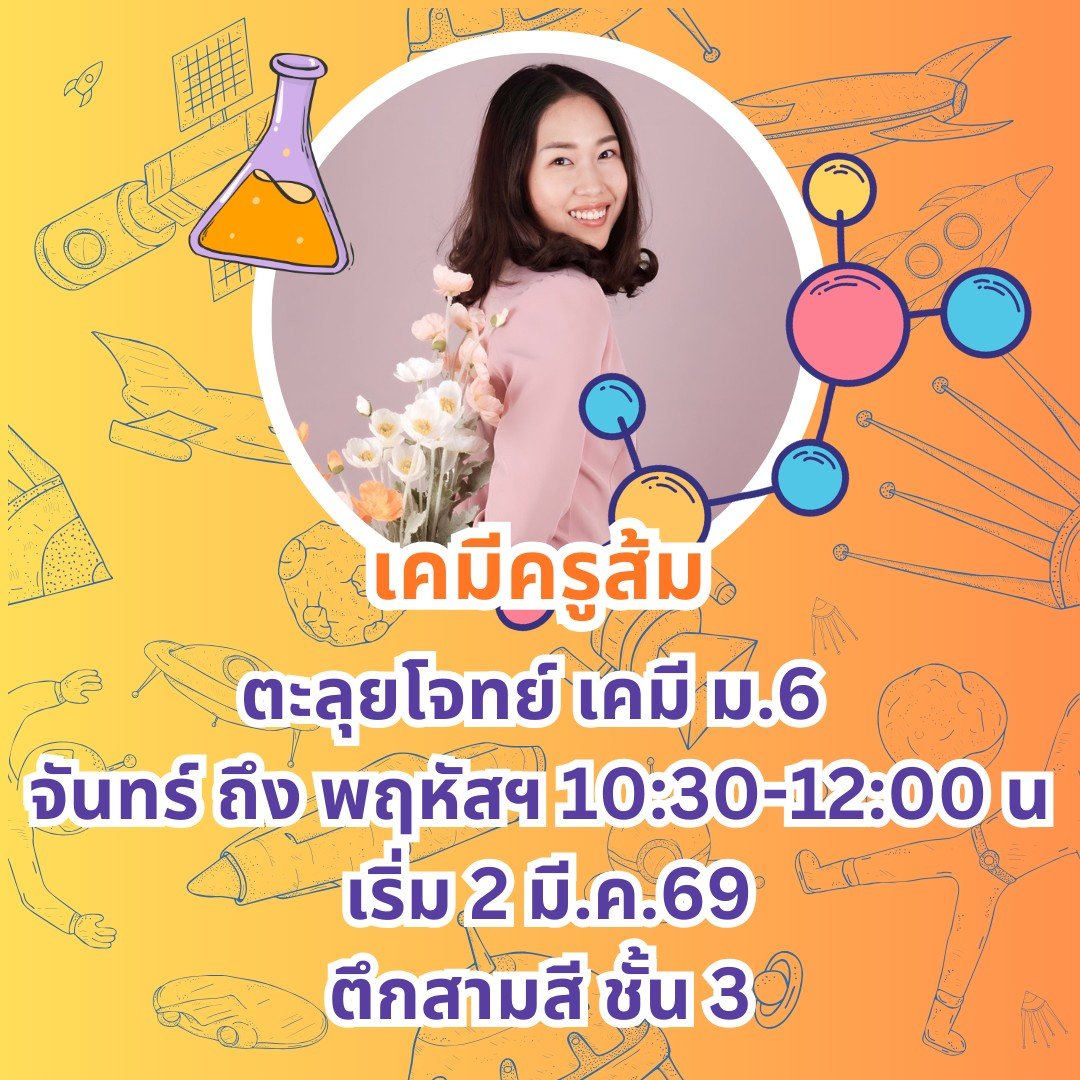 ตะลุยโจทย์เคมี 